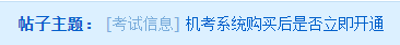 中級會計職稱機考系統(tǒng)購買后是否立即開通？