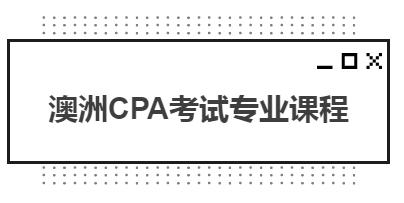 澳洲CPA考試專業(yè)課程都有哪些？
