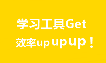 推薦7個(gè)超實(shí)用中級(jí)會(huì)計(jì)學(xué)習(xí)工具！助你飛升備考達(dá)人er！