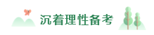 2020年備考注會(huì)不重視這4點(diǎn)  再努力也無濟(jì)于事！