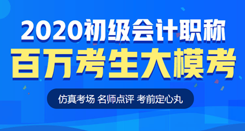 【?？肌砍跫?jí)會(huì)計(jì)百萬(wàn)考生模考大賽重磅來(lái)襲 仿真考場(chǎng)考前定心！