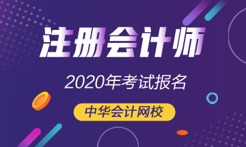 內(nèi)蒙古2020年注冊會(huì)計(jì)師報(bào)名時(shí)間和報(bào)名條件已公布