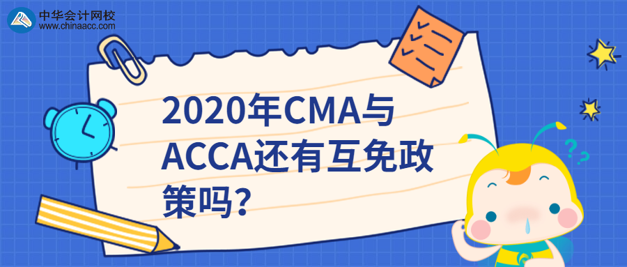 2020年CMA與ACCA還有互免政策嗎？