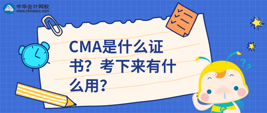 CMA是什么證書？考下來(lái)有什么用？