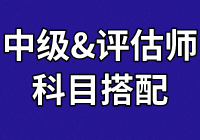 中級學(xué)員：正在備考財(cái)管和經(jīng)濟(jì)法  報(bào)考資產(chǎn)評估科目怎么搭？