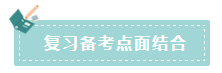 2020年注會如何備考更高效？“四大結(jié)合”為備考助力！