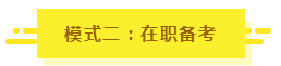 參加2020年注會(huì)考試要不要報(bào)課？