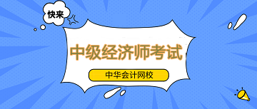 中級(jí)經(jīng)濟(jì)師備考還不提上日程嗎？