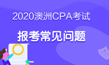 澳洲cpa考試S1考期延期什么時候截止？