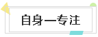 自身——專(zhuān)注