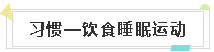 習(xí)慣——飲食睡眠運(yùn)動(dòng)