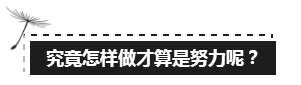 備考注會的路上 如此“努力”的你究竟欺騙了多少人？