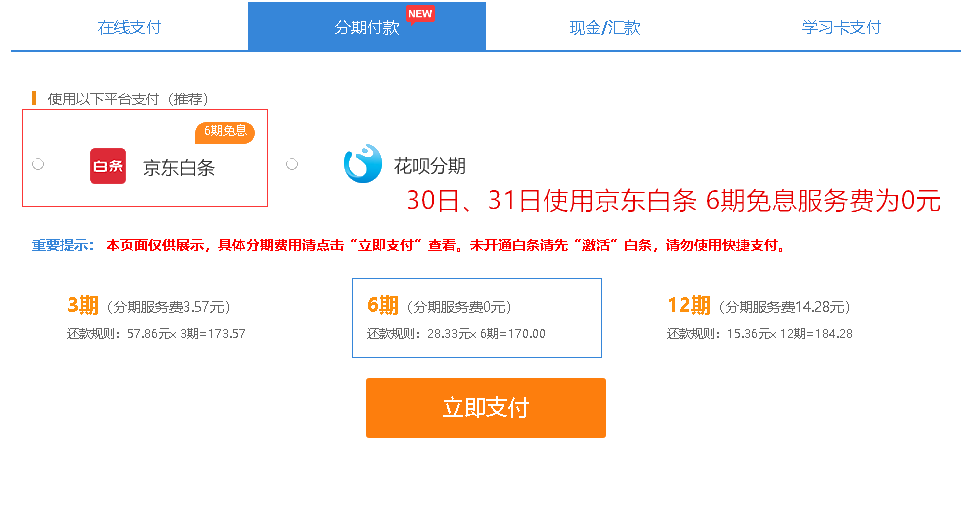 支付，6期免息