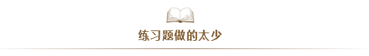 注會考試通過率太低！大部分失利的同學(xué)竟是因為...