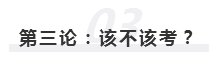 2020年報名即將開始  注冊會計師究竟該不該考？