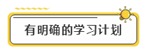 備考2020年注冊(cè)會(huì)計(jì)師考試  先給自己定個(gè)小目標(biāo)！
