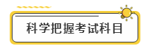 備考2020年注冊(cè)會(huì)計(jì)師考試  先給自己定個(gè)小目標(biāo)！