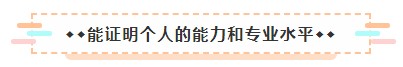 成為美國(guó)注冊(cè)會(huì)計(jì)師后 竟然可以擁有這些職場(chǎng)競(jìng)爭(zhēng)力！2