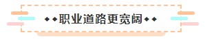 成為美國(guó)注冊(cè)會(huì)計(jì)師后 竟然可以擁有這些職場(chǎng)競(jìng)爭(zhēng)力！3