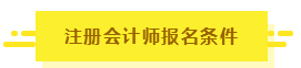 知道這5點(diǎn)你也有機(jī)會擁有CPA！