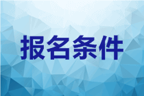 黑龍江2020會(huì)計(jì)中級(jí)報(bào)考條件已公布！