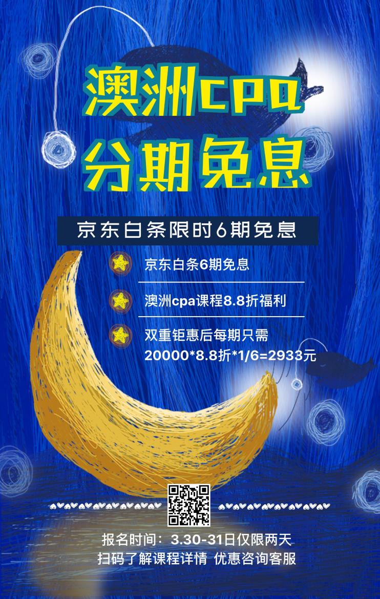 3月30-31日，購澳洲cpa課程京東白條免息
