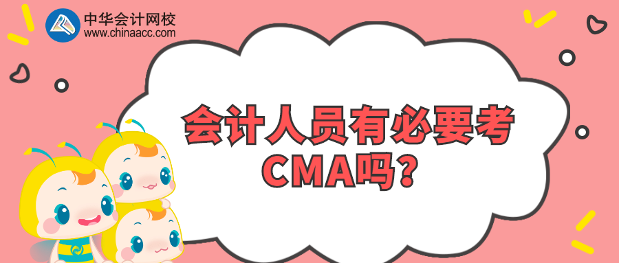 會計(jì)人員有必要考CMA嗎？