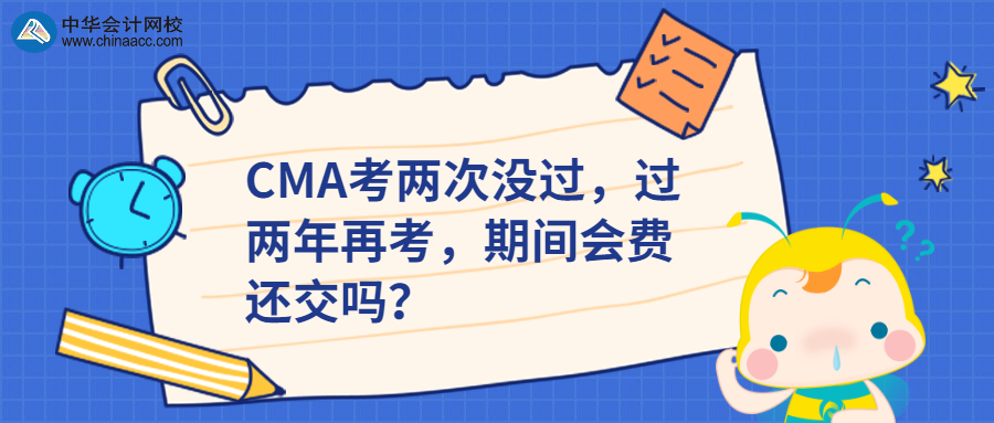 CMA考兩次沒過(guò)，過(guò)兩年再考，期間會(huì)費(fèi)還交嗎？