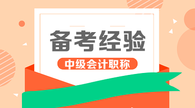 備考中級(jí)會(huì)計(jì)職稱(chēng)只聽(tīng)課、做題解行嗎？還需要看教材嗎？