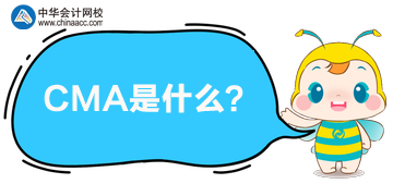 CMA是什么？現在報課有哪些優(yōu)惠？