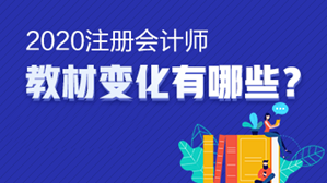 @注會考生 想知道的的注會《財務(wù)成本管理》教材變動都在這里！