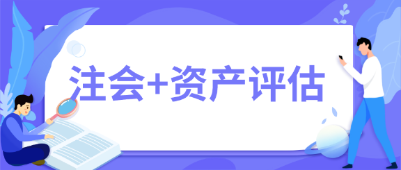 一舉拿下！2020年注會(huì)會(huì)計(jì)師+資產(chǎn)評(píng)估師雙證在手~