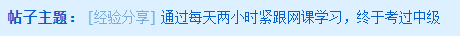 每天兩小時緊跟網(wǎng)課學習 一年內(nèi)考過中級！