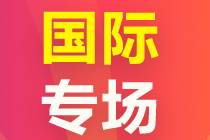 國(guó)際證書(shū)專(zhuān)場(chǎng)上線(xiàn)！快來(lái)pick你的“證”能量！