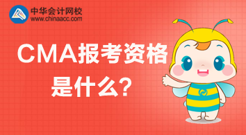 CMA報考資格是什么？