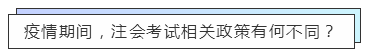 重磅！高考都推遲了！中注協(xié)怎么還不發(fā)布注會延期的消息？！