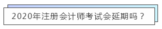 重磅！高考都推遲了！中注協(xié)怎么還不發(fā)布注會延期的消息？！