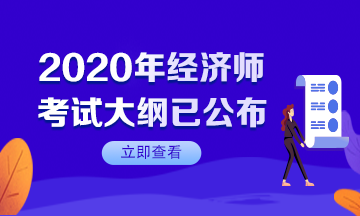 【速看】2020年初級經(jīng)濟師考試大綱已公布！