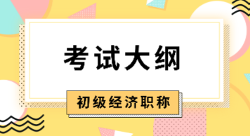 2020年初級經(jīng)濟師《財政稅收》考試大綱已公布！