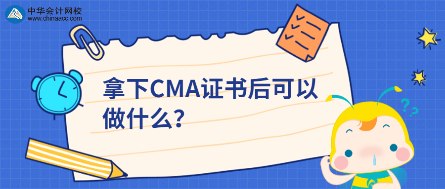 拿下CMA證書后可以做什么？
