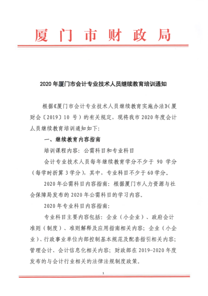 福建廈門發(fā)布2020年會計人員繼續(xù)教育培訓(xùn)的通知！