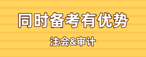 注會、中級審計同時備考有何優(yōu)勢？考試時間是否沖突？