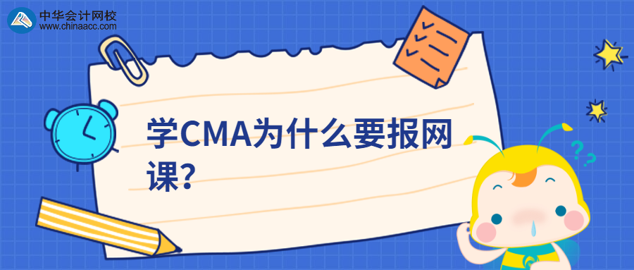 學(xué)CMA為什么要報(bào)網(wǎng)課？