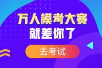 萬人?？颊介_考！萬人一決高下 你敢來挑戰(zhàn)嗎？