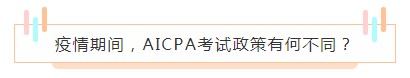 重磅！高考都推遲了！AICPA考試還沒(méi)有發(fā)布延期消息？！