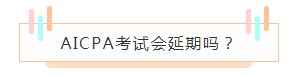 重磅！高考都推遲了！AICPA考試還沒(méi)有發(fā)布延期消息？