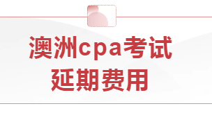 本學(xué)期澳洲cpa考試延期費用怎么算？