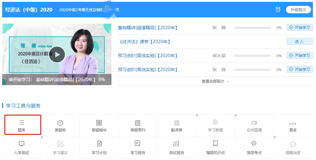 中級會計職稱高效實驗班《經濟法》基礎階段題庫開通啦！