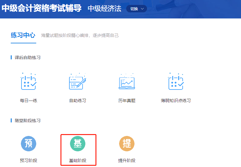 中級會計職稱高效實驗班《經濟法》基礎階段題庫開通啦！