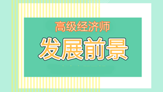 高級(jí)經(jīng)濟(jì)師備考